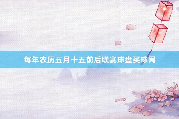 每年農歷五月十五前后聯賽球盤買球網