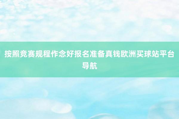 按照競賽規(guī)程作念好報名準備真錢歐洲買球站平臺導航