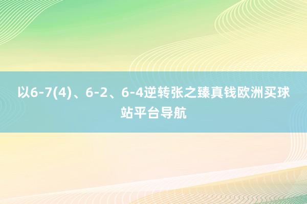 以6-7(4)、6-2、6-4逆轉張之臻真錢歐洲買球站平臺導航