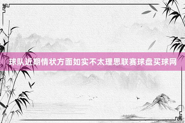 球隊近期情狀方面如實不太理思聯賽球盤買球網