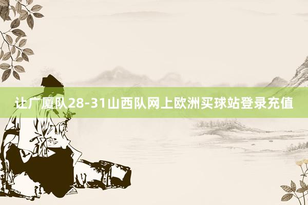 讓廣廈隊28-31山西隊網上歐洲買球站登錄充值