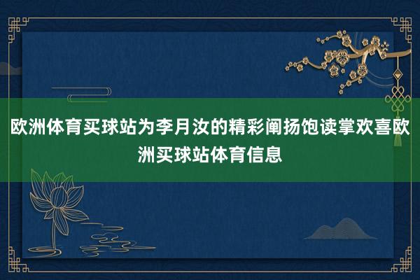 歐洲體育買球站為李月汝的精彩闡揚飽讀掌歡喜歐洲買球站體育信息