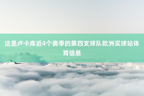 這是盧卡庫近4個賽季的第四支球隊歐洲買球站體育信息