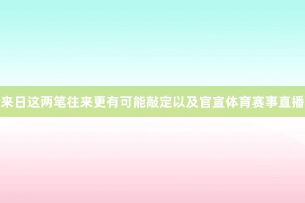 來日這兩筆往來更有可能敲定以及官宣體育賽事直播
