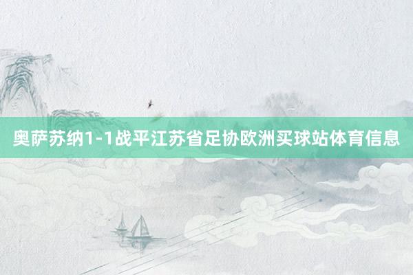 奧薩蘇納1-1戰平江蘇省足協歐洲買球站體育信息