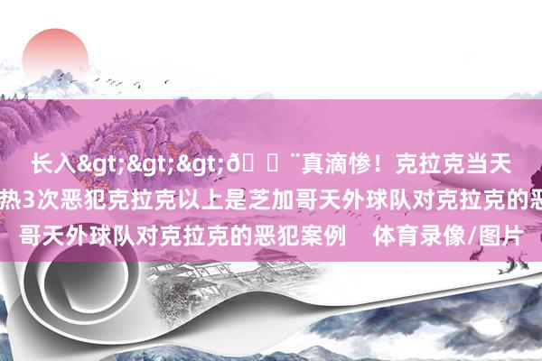長(zhǎng)入>>>??真滴慘！克拉克當(dāng)天再次被撞飛 天外4戰(zhàn)狂熱3次惡犯克拉克以上是芝加哥天外球隊(duì)對(duì)克拉克的惡犯案例    體育錄像/圖片