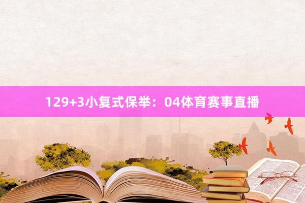 12　　9+3小復式保舉：　　04體育賽事直播