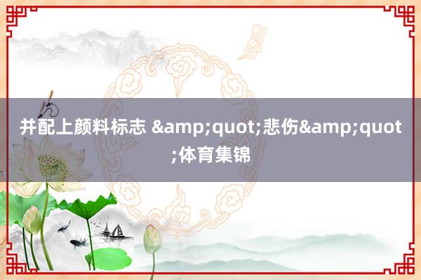 并配上顏料標(biāo)志 &quot;悲傷&quot;體育集錦