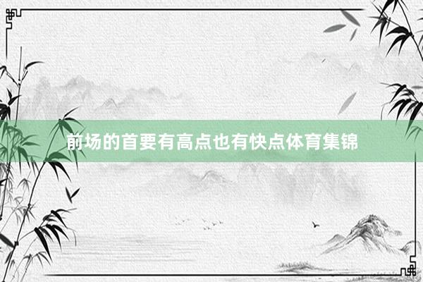 前場的首要有高點也有快點體育集錦