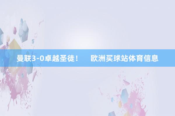 曼聯3-0卓越圣徒！    歐洲買球站體育信息