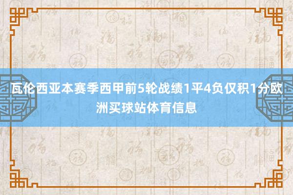 瓦倫西亞本賽季西甲前5輪戰(zhàn)績1平4負僅積1分歐洲買球站體育信息