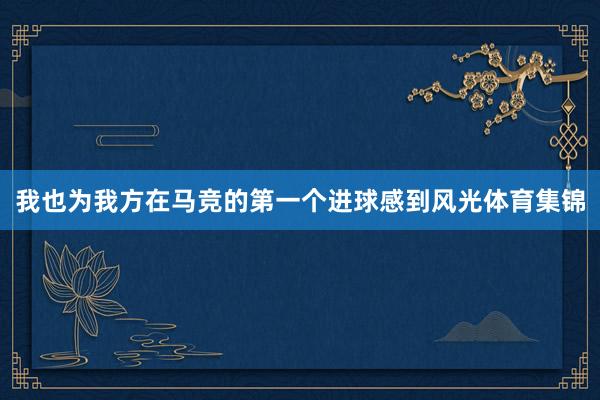 我也為我方在馬競的第一個進球感到風光體育集錦