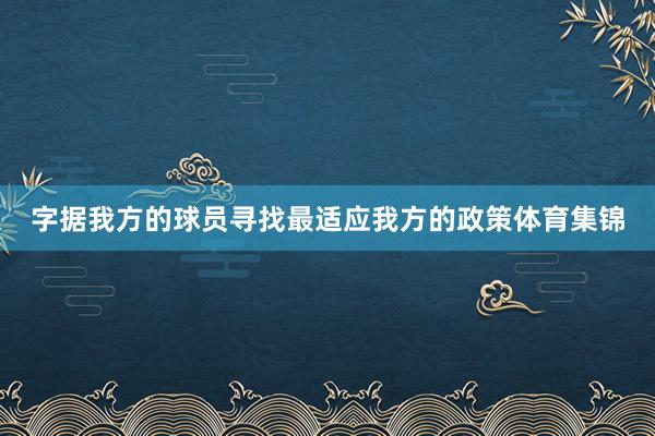 字據(jù)我方的球員尋找最適應(yīng)我方的政策體育集錦