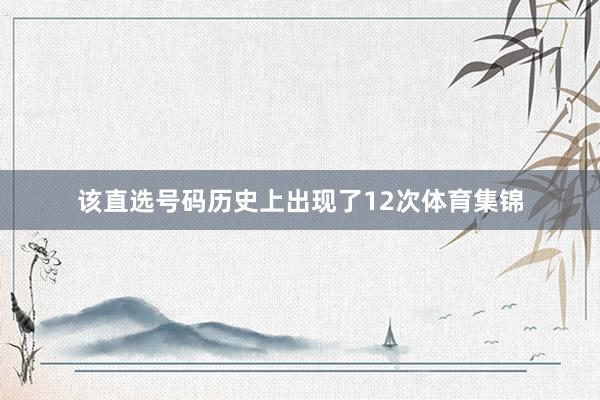 該直選號碼歷史上出現(xiàn)了12次體育集錦