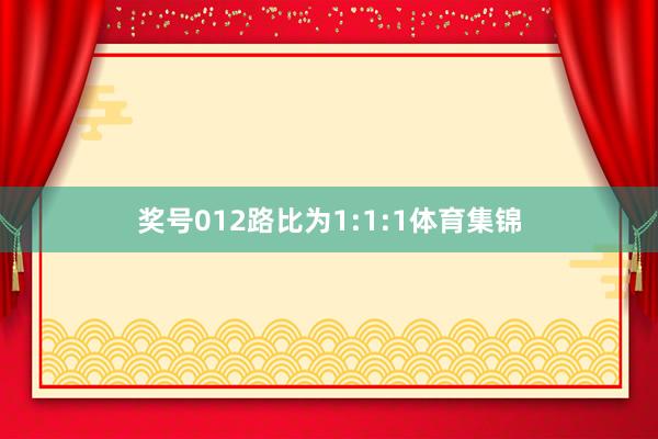 獎號012路比為1:1:1體育集錦