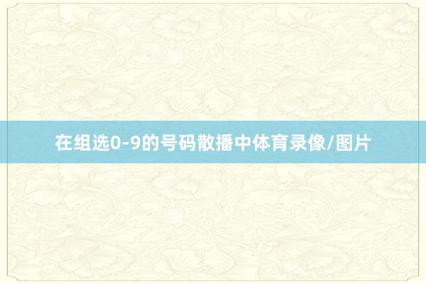 在組選0-9的號碼散播中體育錄像/圖片