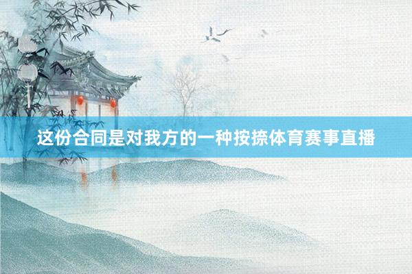 這份合同是對(duì)我方的一種按捺體育賽事直播