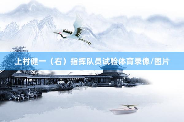 上村健一（右）指揮隊員試驗體育錄像/圖片