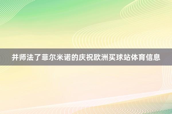并師法了菲爾米諾的慶祝歐洲買(mǎi)球站體育信息