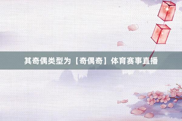 其奇偶類(lèi)型為【奇偶奇】體育賽事直播