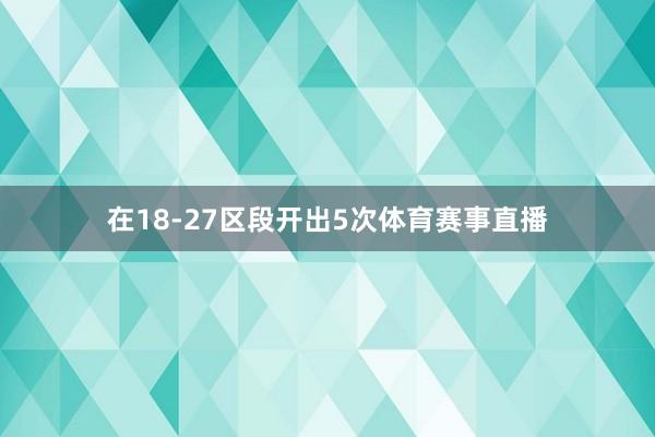 在18-27區段開出5次體育賽事直播