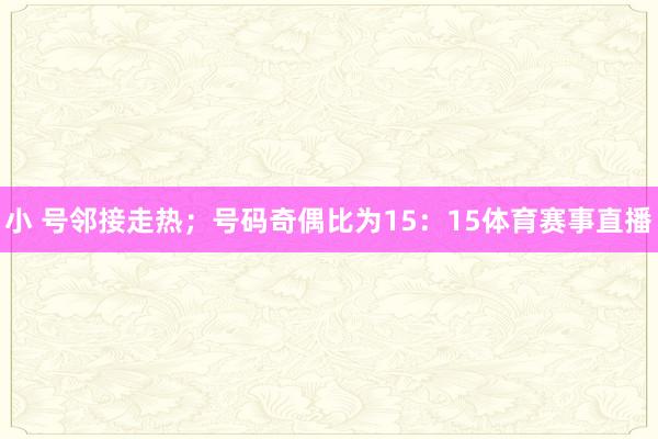 小 號鄰接走熱；號碼奇偶比為15：15體育賽事直播