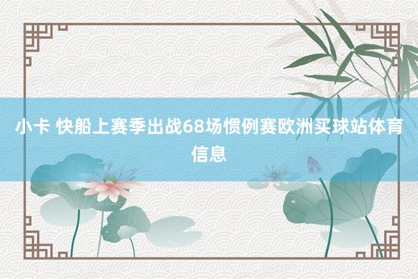 小卡 快船上賽季出戰68場慣例賽歐洲買球站體育信息
