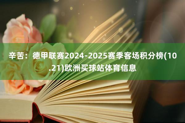 辛苦：德甲聯(lián)賽2024-2025賽季客場積分榜(10.21)歐洲買球站體育信息