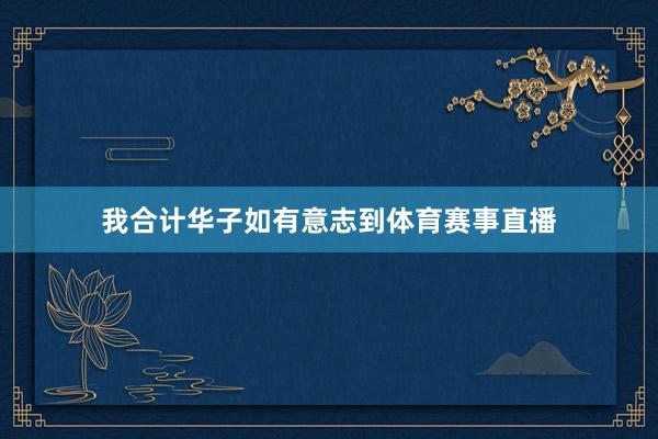 我合計華子如有意志到體育賽事直播