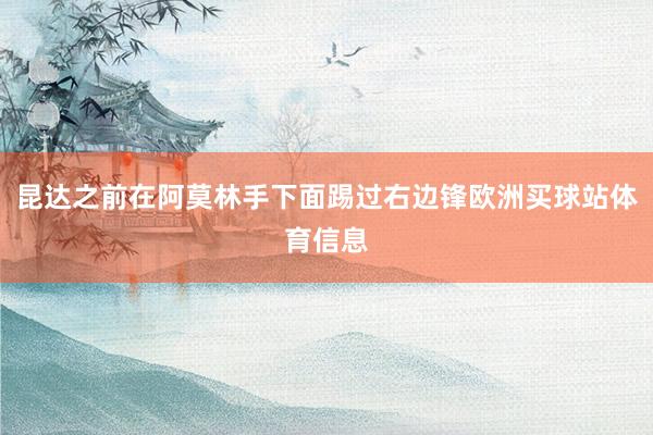 昆達之前在阿莫林手下面踢過右邊鋒歐洲買球站體育信息