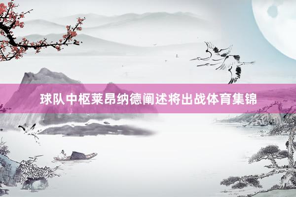 球隊中樞萊昂納德闡述將出戰體育集錦