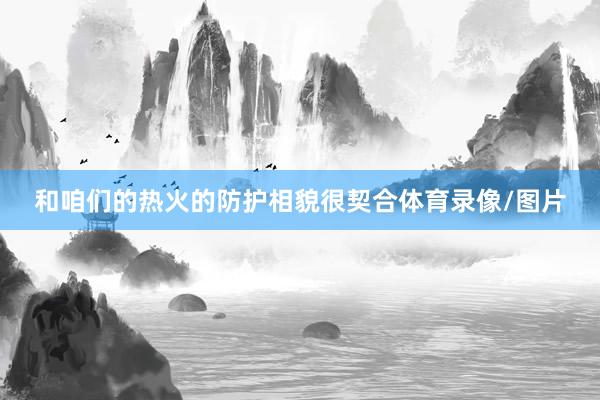 和咱們的熱火的防護相貌很契合體育錄像/圖片