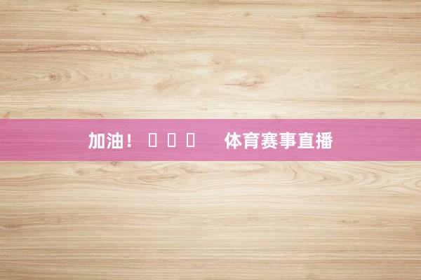 加油！ ???    體育賽事直播