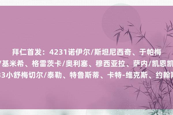 拜仁首發：4231　　諾伊爾/斯坦尼西奇、于帕梅卡諾、金玟哉、格雷羅/基米希、格雷茨卡/奧利塞、穆西亞拉、薩內/凱恩　　凱爾特東說念主首發：433　　小舒梅切爾/泰勒、特魯斯蒂、卡特-維克斯、約翰斯頓/麥格雷戈、恩格斯、旗頭憐央/若塔、前田大然、庫恩體育錄像/圖片