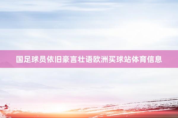 國足球員依舊豪言壯語歐洲買球站體育信息