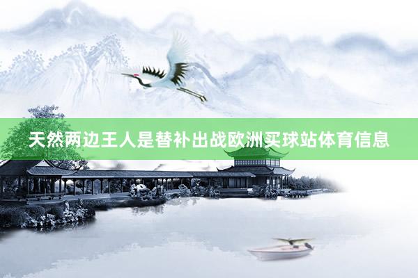 天然兩邊王人是替補出戰歐洲買球站體育信息