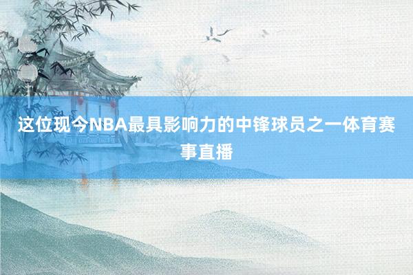 這位現今NBA最具影響力的中鋒球員之一體育賽事直播