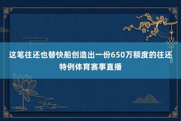 這筆往還也替快船創(chuàng)造出一份650萬額度的往還特例體育賽事直播