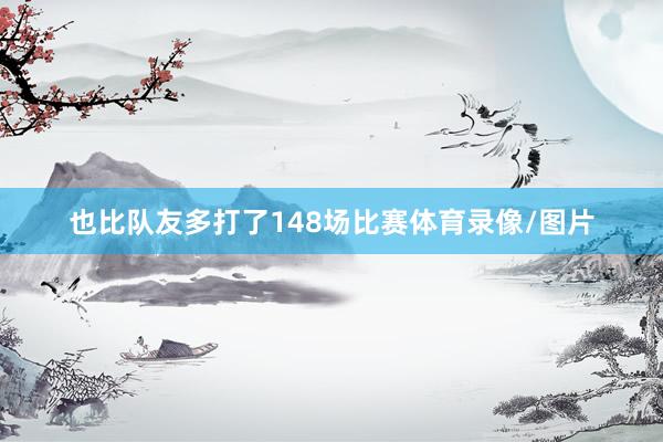 也比隊友多打了148場比賽體育錄像/圖片