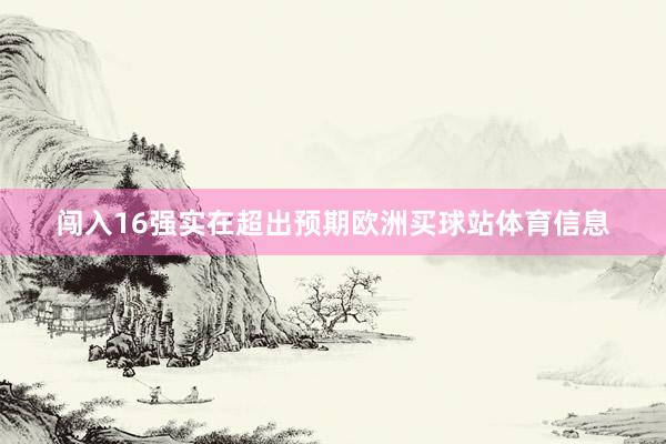 闖入16強實在超出預期歐洲買球站體育信息