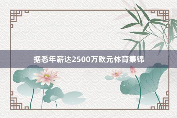 據(jù)悉年薪達(dá)2500萬(wàn)歐元體育集錦