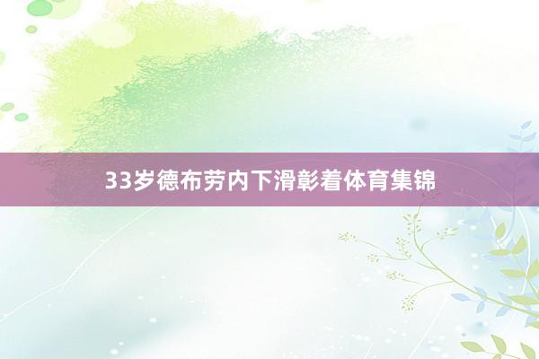 33歲德布勞內下滑彰著體育集錦