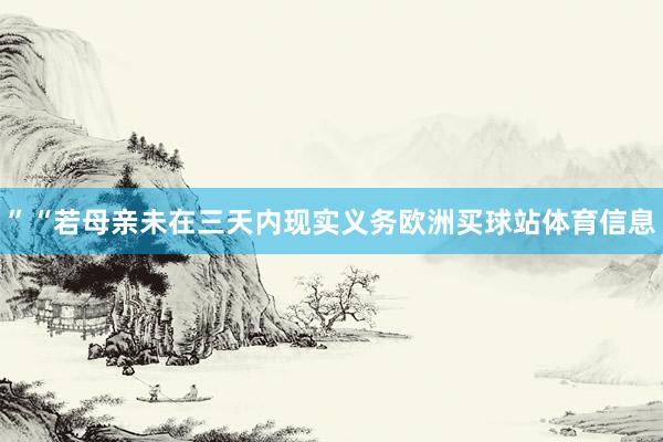 ”“若母親未在三天內現實義務歐洲買球站體育信息
