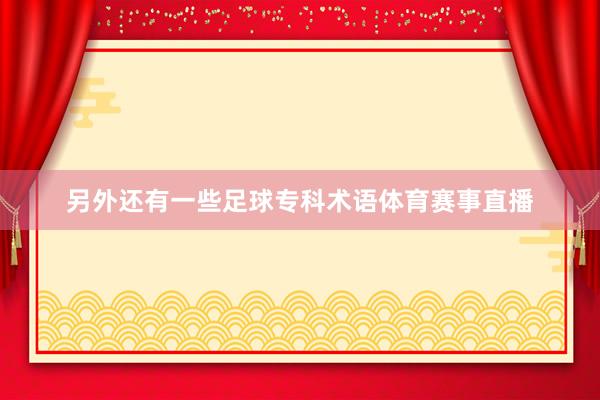 另外還有一些足球?qū)？菩g(shù)語(yǔ)體育賽事直播