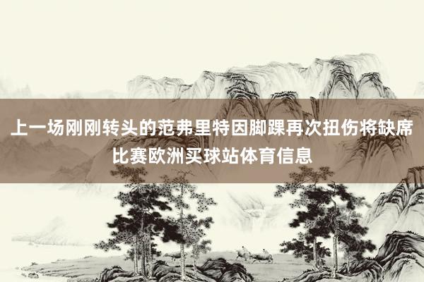 上一場剛剛轉頭的范弗里特因腳踝再次扭傷將缺席比賽歐洲買球站體育信息
