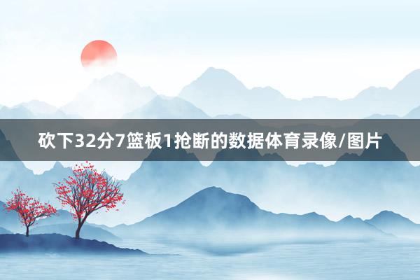 砍下32分7籃板1搶斷的數據體育錄像/圖片