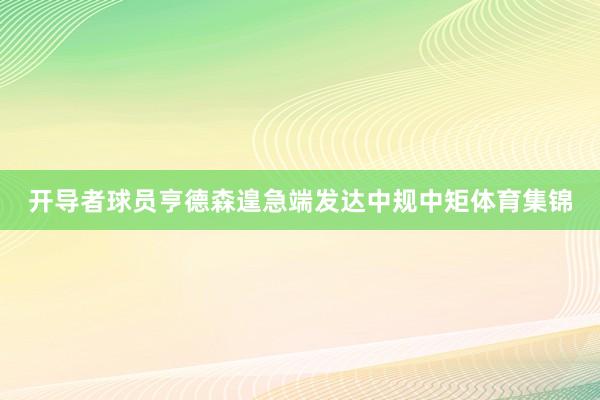 開導者球員亨德森遑急端發達中規中矩體育集錦