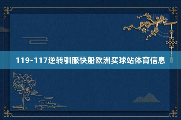 119-117逆轉馴服快船歐洲買球站體育信息