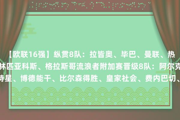 【歐聯16強】縱貫8隊：拉皆奧、畢巴、曼聯、熱刺、法蘭克福、里昂、奧林匹亞科斯、格拉斯哥流浪者附加賽晉級8隊：阿爾克馬爾、羅馬、布加勒斯特星、博德能干、比爾森得勝、皇家社會、費內巴切、阿賈克斯【歐聯潛在對陣】比爾森得勝vs拉皆奧/畢巴羅馬vs畢巴/拉皆奧博德能干vs奧林匹亞科斯/流浪者費內巴切vs流浪者/奧林匹亞科斯阿賈克斯vs法蘭克福/里昂布加勒斯特星vs里昂/法蘭克福阿爾克馬爾vs曼聯/熱刺皇