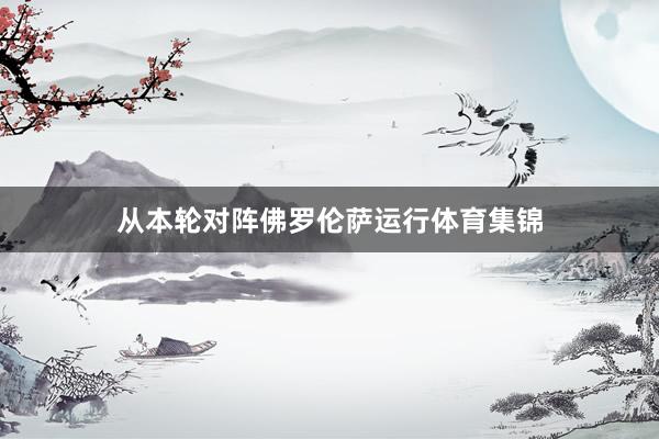 從本輪對陣佛羅倫薩運行體育集錦